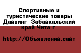 Спортивные и туристические товары Дайвинг. Забайкальский край,Чита г.